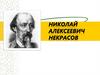 Николай Алексеевич Некрасов. Особенности поэтики Новаторство