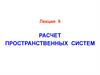 Лекция 9. Расчет пространственных систем