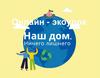 Наш дом. Онлайн-экоурок