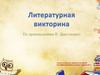 Литературная викторина по произведениям В. Драгунского