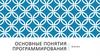 Основные понятия программирования