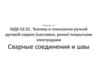 Сварные соединения и швы