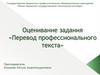 Оценивание задания «Перевод профессионального текста»