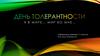 День толерантности. Я в мире… мир во мне…