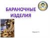 Бараночные изделия