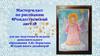Мастер-класс по рисованию «Рождественский ангел»
