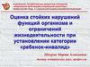 Оценка стойких нарушений функций организма и ограничений жизнедеятельности при установлении категории «ребенок-инвалид»