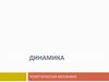 Динамика