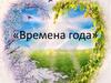 Времена года