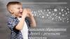 Специальное образование для детей с речевыми нарушениями
