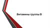 Витамины группы B