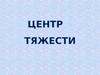 Центр тяжести тела