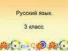 Правописание окончаний имён прилагательных. 3 класс