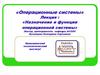 Назначение и функции операционной системы