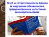 Ответственность банков за нарушение обязанностей, предусмотренных налоговым законодательством. Тема 20
