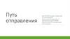 Путь отправления и отслеживание заказа. Интерпретация в накладной, консультирование и алгоритм действий оператора
