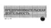 Предпринимательская деятельность