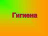 Гигиена. Предметы личной гигиены