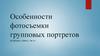 Особенности фотосъемки групповых портретов