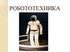 Робототехника