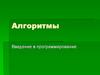 Алгоритмы