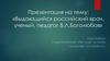 Выдающийся российский врач, ученый, педагог В.Л. Боголюбов