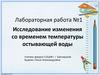 Исследование изменения со временем температуры остывающей воды