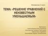 Решение уравнений с неизвестным уменьшаемым