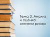 Анализ и оценка степени риска. Тема 3