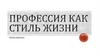 Профессия как стиль жизни