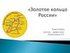 Золотое кольцо России. Термин