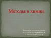 Методы в химии