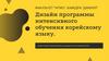 Дизайн программы интенсивного обучения корейскому языку
