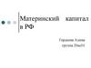 Материнский капитал в РФ