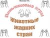 Волкова Н.А. Пальчиковые игры. Животные жарких стран