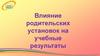 Влияние родительских установок на учебные результаты