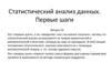 Статистический анализ данных. Первые шаги. Лекция 10