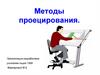 Методы проецирования