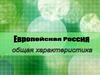 Европейская Россия