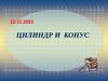 Цилиндр и конус