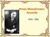 Игорь Михайлович Киселев. 1933 - 1981