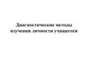 Диагностические методы изучения личности учащегося