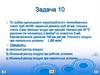 Решение задач
