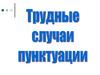 Трудные случаи пунктуации