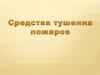 Средства тушения пожаров