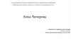 Олимпийский чемпион. Анна Чичерова
