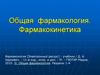 Общая фармакология. Фармакокинетика