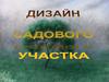 Дизайн садового участка