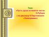 «Пусть душа останется чиста» Н.Рубцов ( по рассказу К.Паустовского «Телеграмма»)