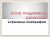 Анна Андреевна Ахматова. Страницы биографии